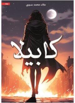 كابيلا 