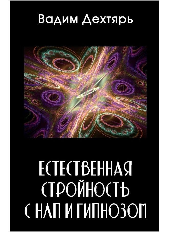 Естественная стройность с НЛП и гипнозом  - Image 1