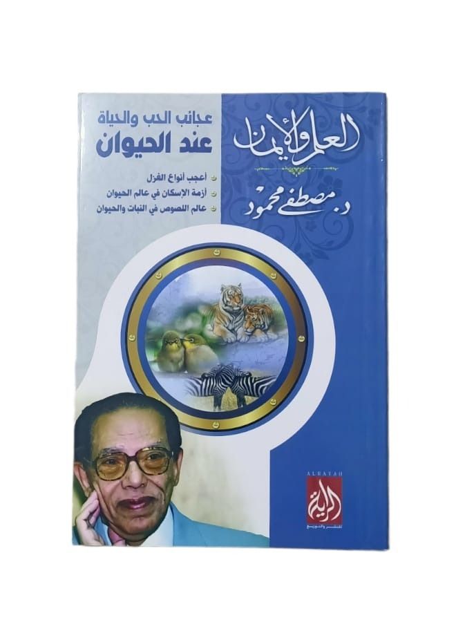 The wonders of love and life for animals, Mostafa Mahmoud  - Image 3