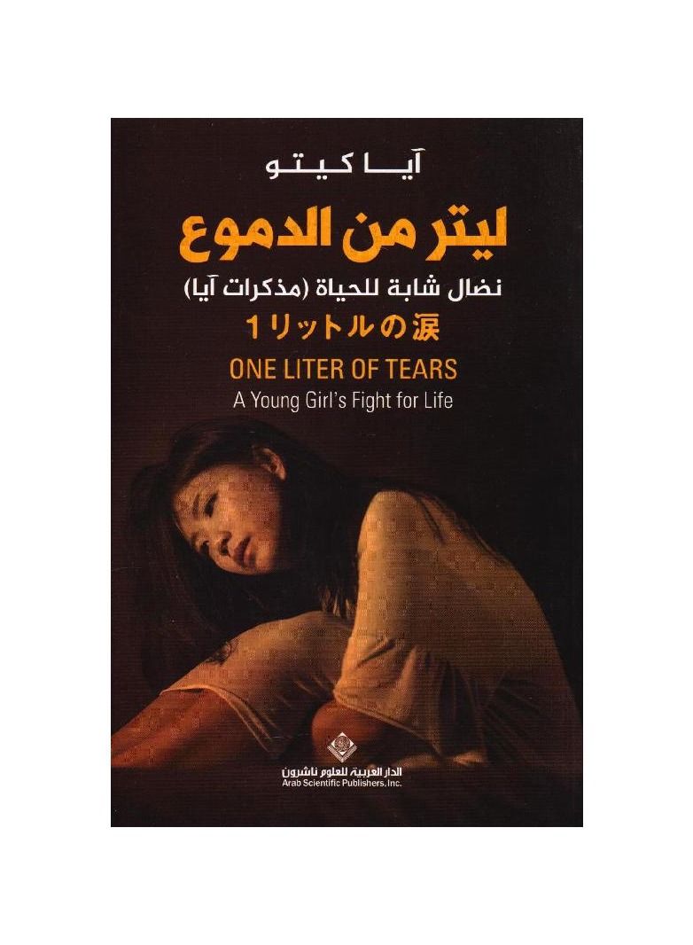 A liter of tears by aya keto Arabic paperback  - Image 3
