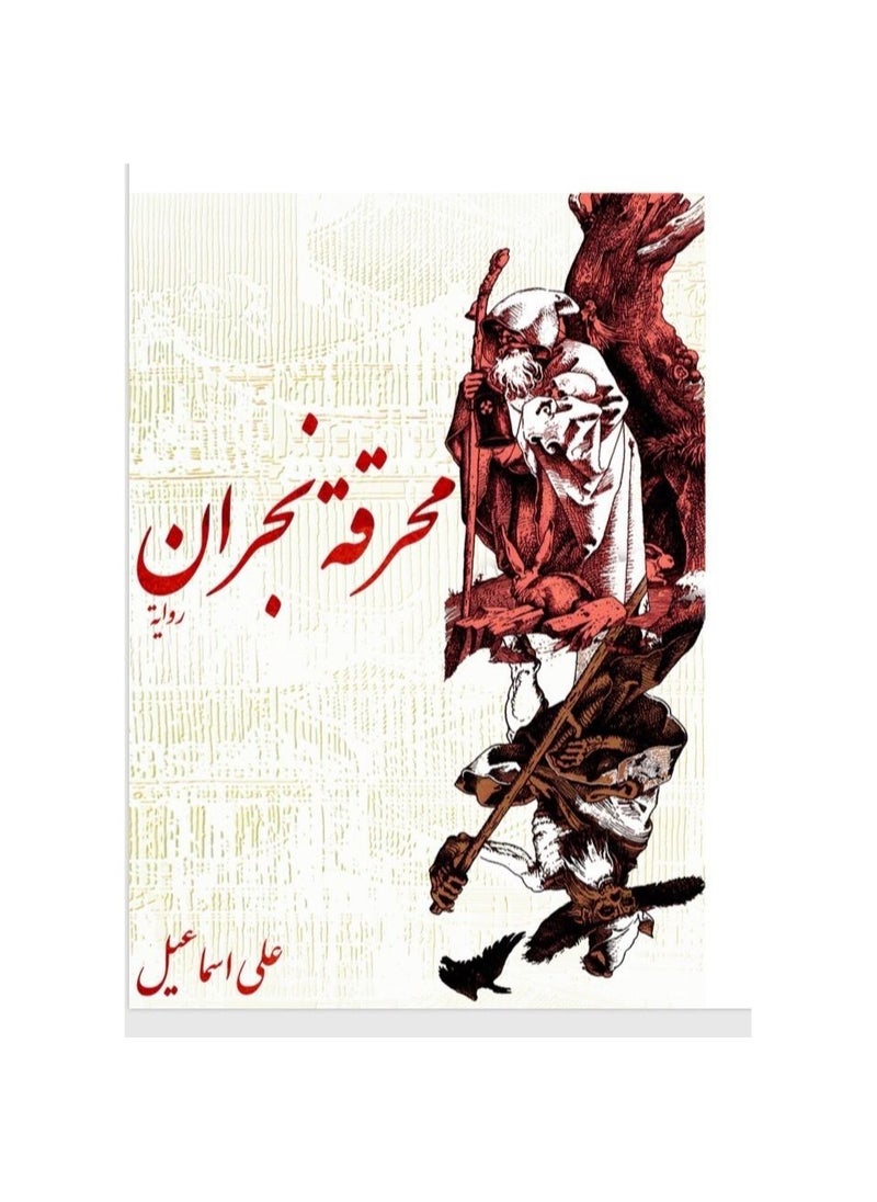 The Holocaust of Najran on Ismail  - Image 3