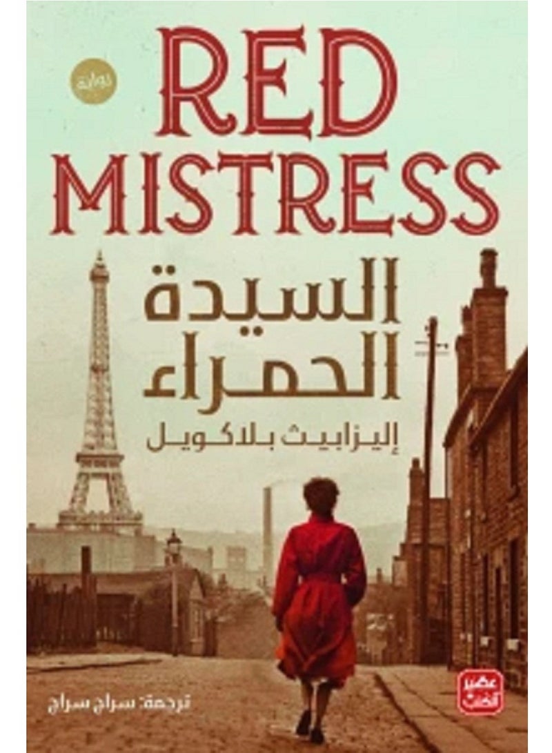 رواية السيدة الحمراء