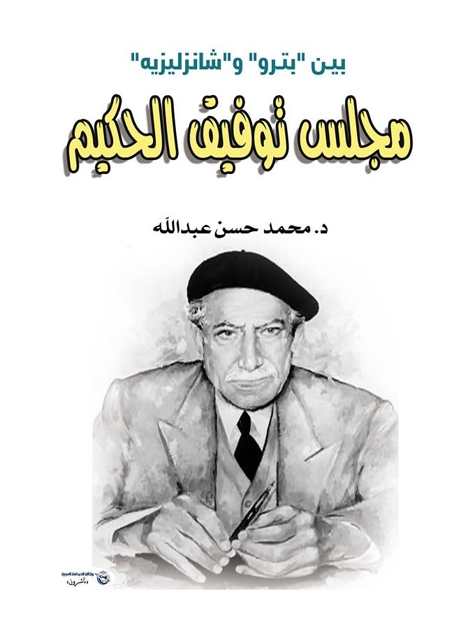 كتاب مجلس توفيق الحكيم بيـن "بتـرو" و"شانزليزيه"
