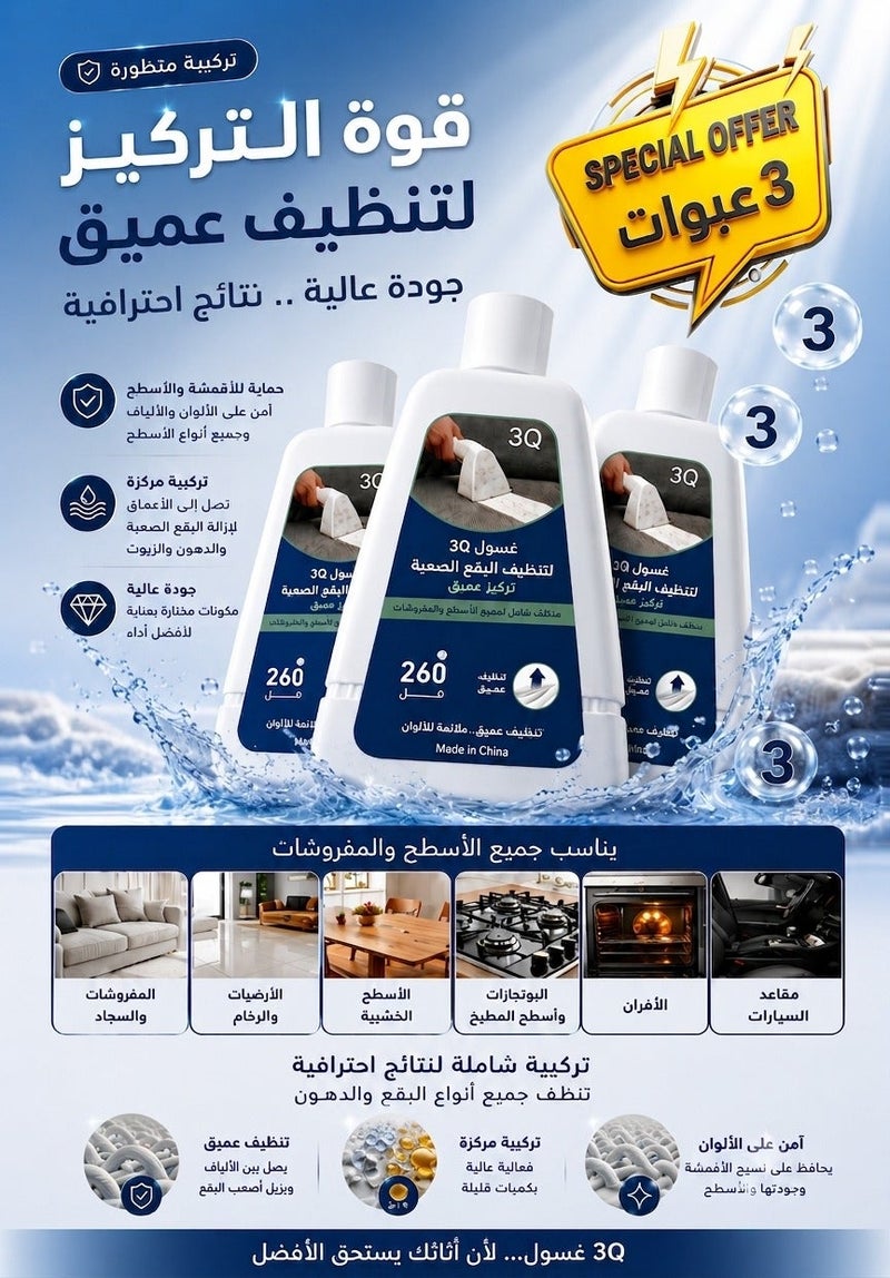 ثلاث ارباع منظف 3Q متعدد الاستخدامات للأسطح والمفروشات 260 مل ( 3 عبوات ) ، تركيبة متطورة عالية التركيز للتنظيف العميق لقهر البقع الصعبة ، نظافة شاملة لكل زاوية في منزلك - Image 1