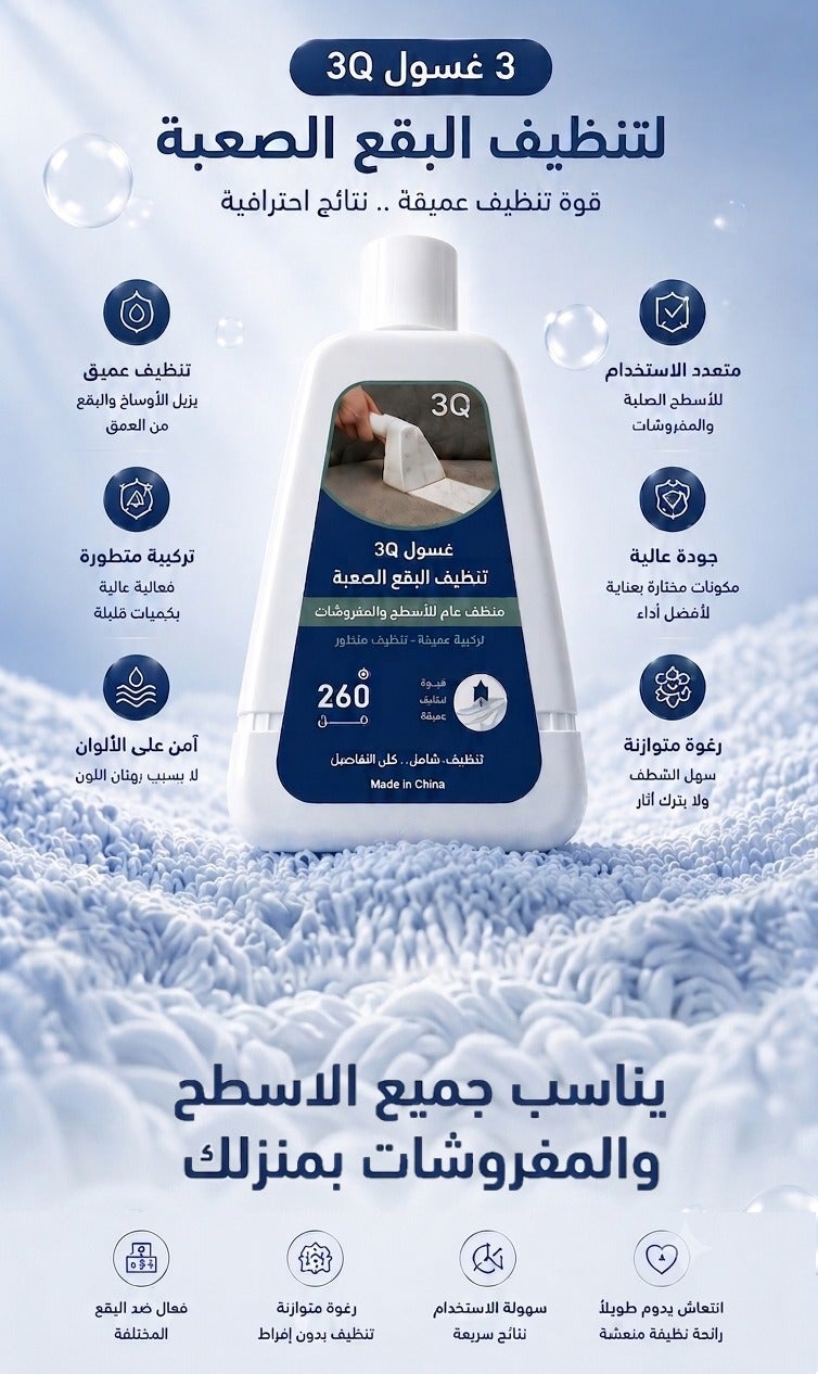 ثلاث ارباع منظف 3Q متعدد الاستخدامات للأسطح والمفروشات 260 مل ( 3 عبوات ) ، تركيبة متطورة عالية التركيز للتنظيف العميق لقهر البقع الصعبة ، نظافة شاملة لكل زاوية في منزلك - Image 2