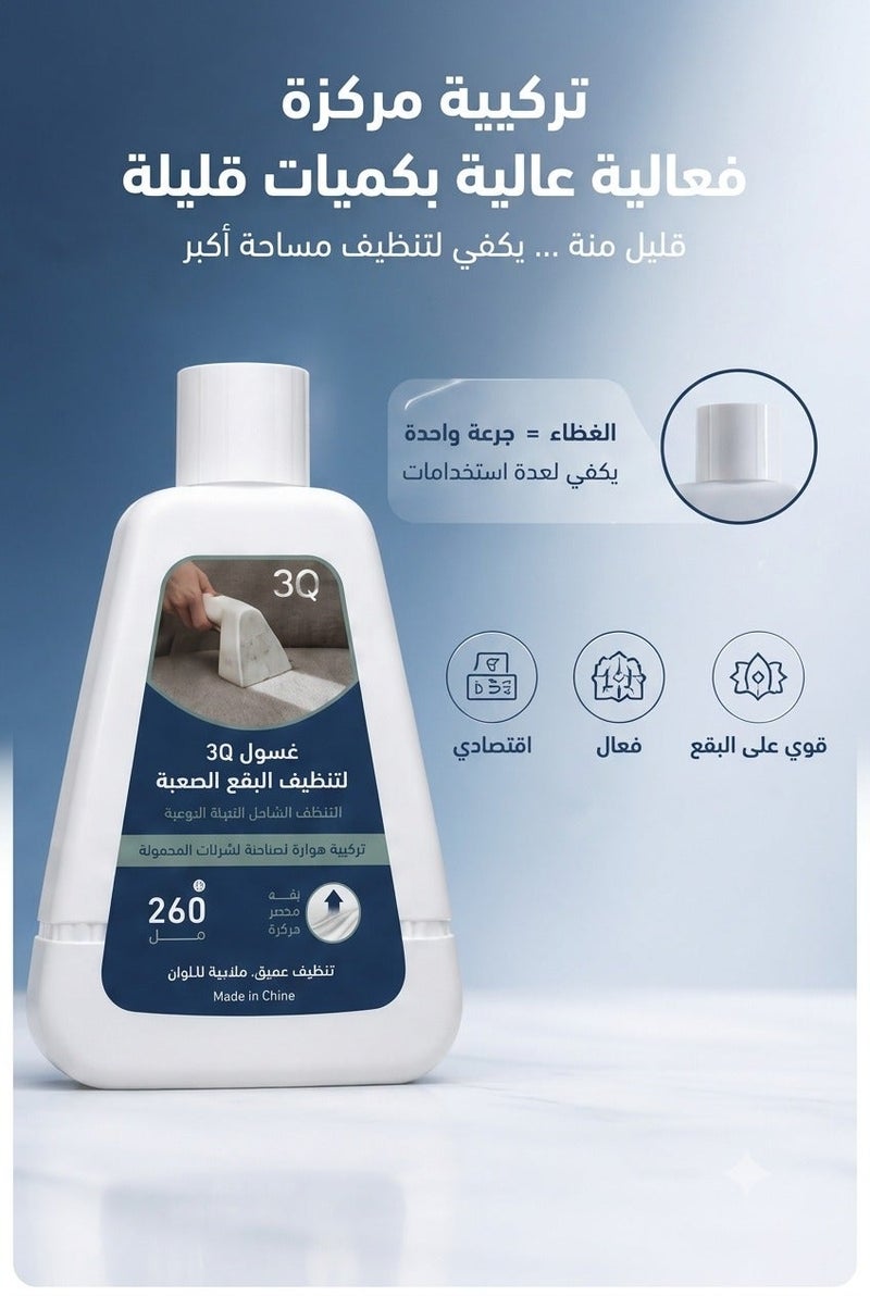 ثلاث ارباع منظف 3Q متعدد الاستخدامات للأسطح والمفروشات 260 مل ( 3 عبوات ) ، تركيبة متطورة عالية التركيز للتنظيف العميق لقهر البقع الصعبة ، نظافة شاملة لكل زاوية في منزلك - Image 4