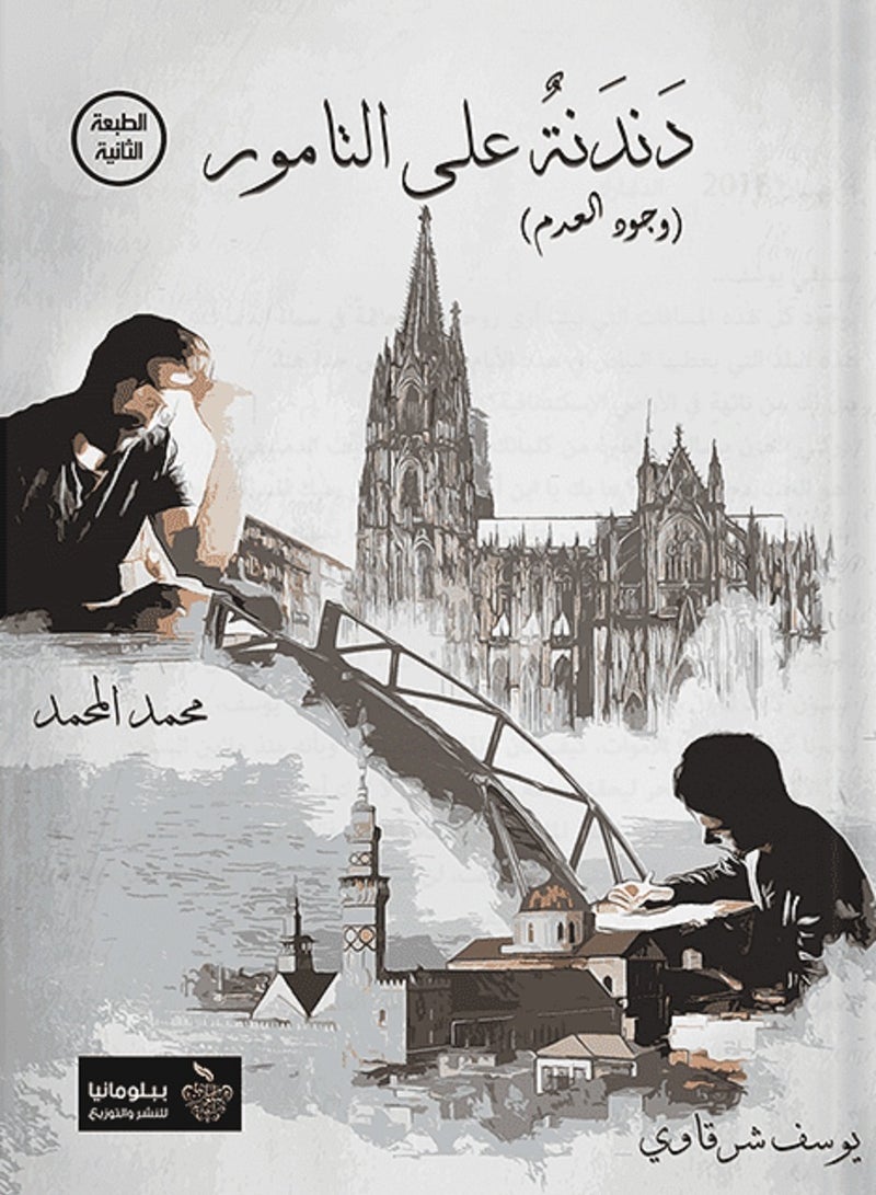 كتاب دندنة على التامور