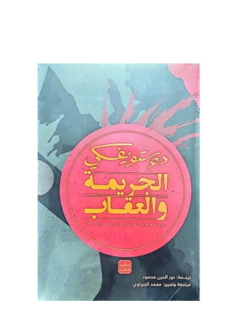 الجريمة والعقاب جزئين بقلم دوستويفسكي - Image 1