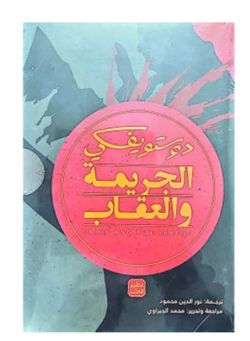 الجريمة والعقاب جزئين بقلم دوستويفسكي - Image 2