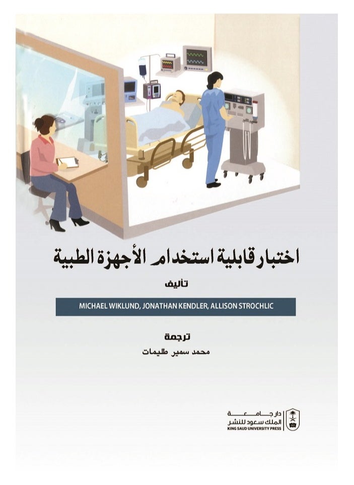 اختبار قابلية استخدام الأجهزة الطبية 