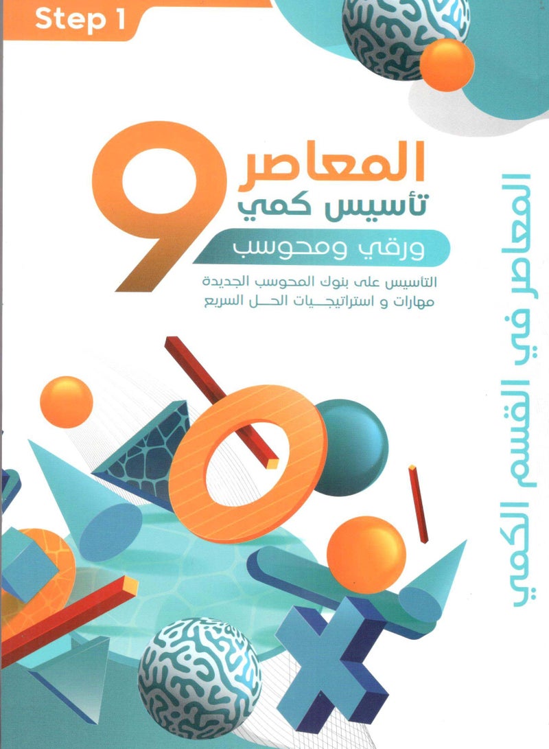 المعاصر 9 تاسيس كمي للورقي والمحوسب وكتاب بنك المحوسب الجديد 80 اصدار مع حقيبة المنجز - Image 1