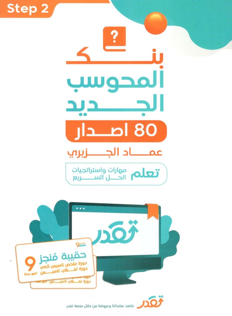 المعاصر 9 تاسيس كمي للورقي والمحوسب وكتاب بنك المحوسب الجديد 80 اصدار مع حقيبة المنجز - Image 2