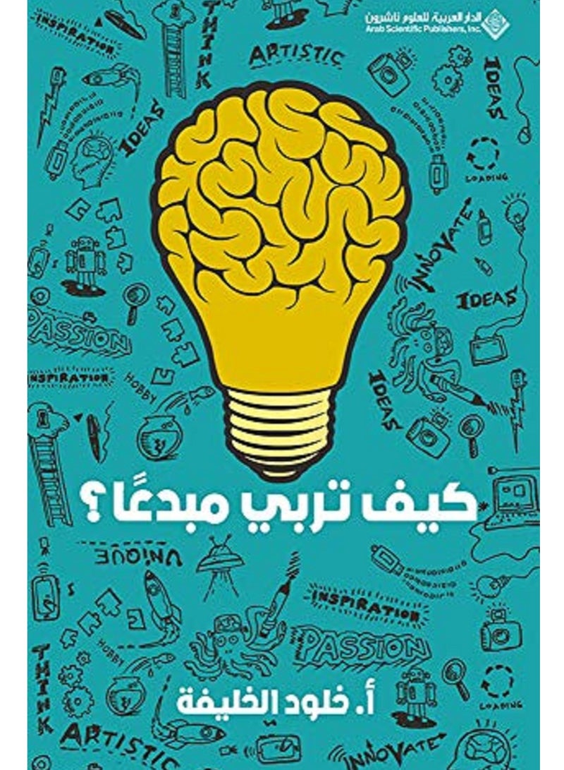 ‫كيف تربي مبدعاً ؟‬