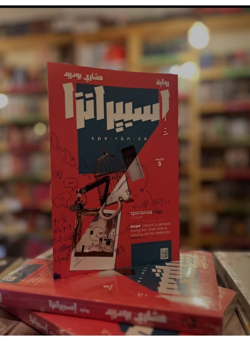 "اسبيرانزا" بقلم مشاري بودريد - Image 1