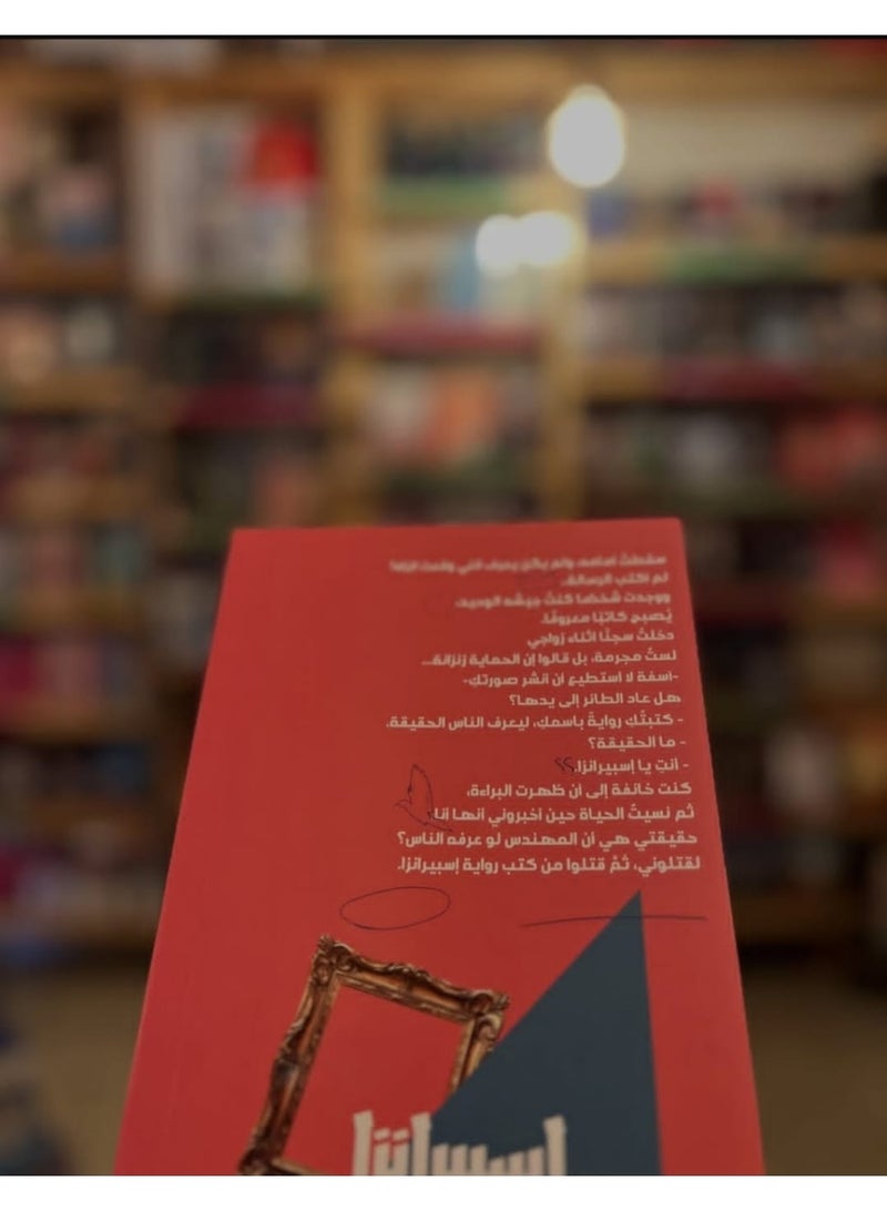 "اسبيرانزا" بقلم مشاري بودريد - Image 2