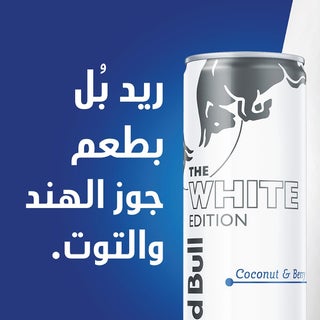 ريد بُل مشروب الطاقة الأبيض بنكهة جوز الهند والتوت 250 مل - 24 عبوة - view 4