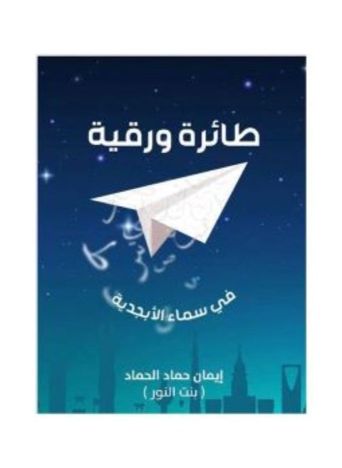 A Kite in the Sky of the Alphabet by Iman Hammad Al-Hamad