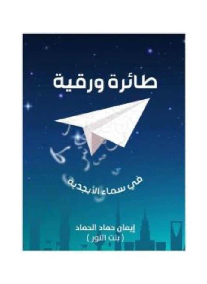 A Kite in the Sky of the Alphabet by Iman Hammad Al-Hamad