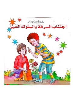 سلسلة أخلاق الإنسان
 قيمة اجتناب السرقة والسلوك السيئ 