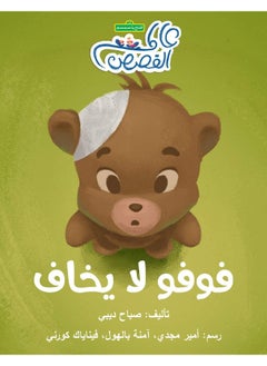 Hudhud Publishing & Distribution فوفو لا يخاف 