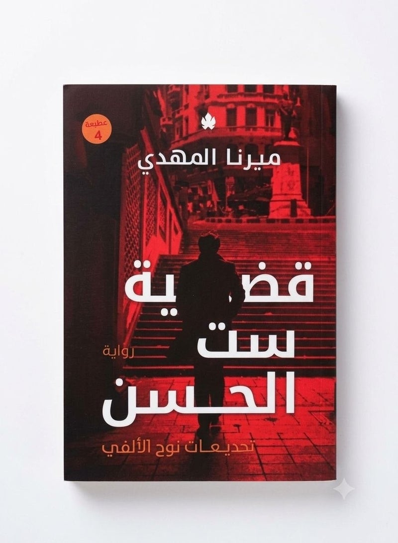 The Case of Set El Hassan - Mirna El Mahdi - Image 1