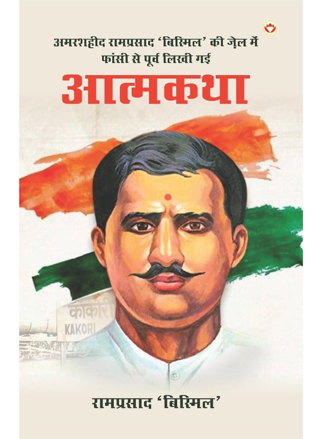 Amarshaheed Ramprasad 'Bismil' Ki Jail Mein Faansi Se Purva Likhi Gai Atmakatha (अमरशहीद रामप्रसाद 'बिस्मिल' की जेल में फांसी से पूर्व लिखी गई आत्मकथा)  - Image 1