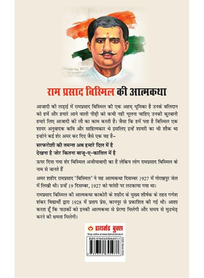 Amarshaheed Ramprasad 'Bismil' Ki Jail Mein Faansi Se Purva Likhi Gai Atmakatha (अमरशहीद रामप्रसाद 'बिस्मिल' की जेल में फांसी से पूर्व लिखी गई आत्मकथा)  - Image 3