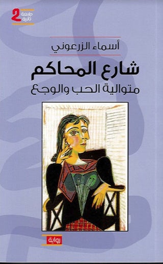 شارع المحاكم - أسماء الزرعوني