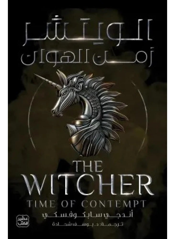 الويشتر الجزء الرايع زمن الهوان - اندجي سابكوفسكي - نسخة أصلية