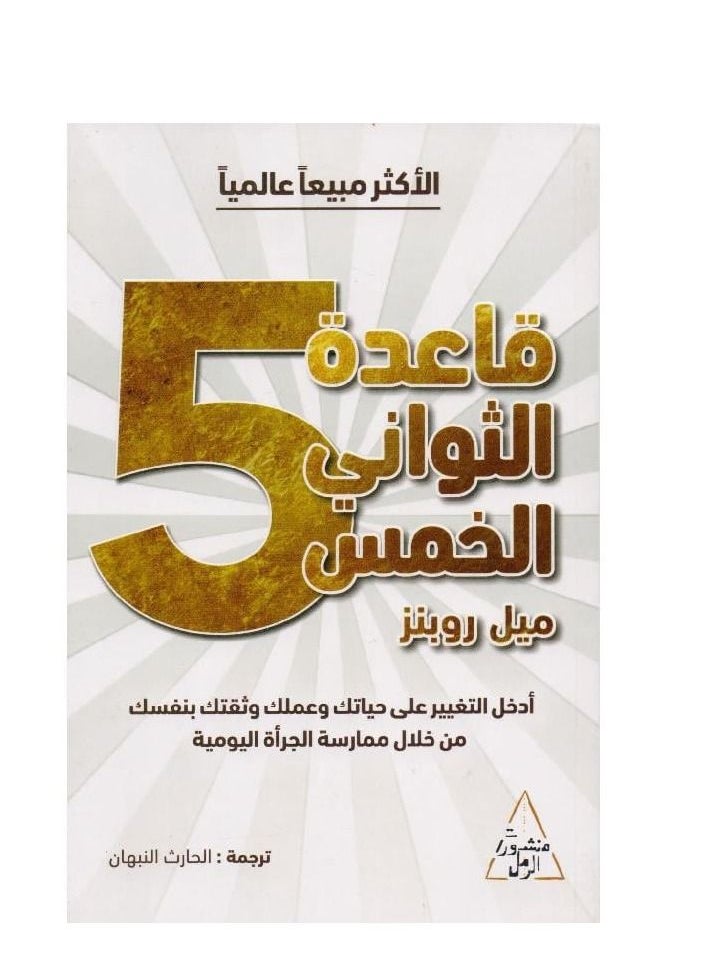 The five-second rule book by Mel Robbins  - Image 2