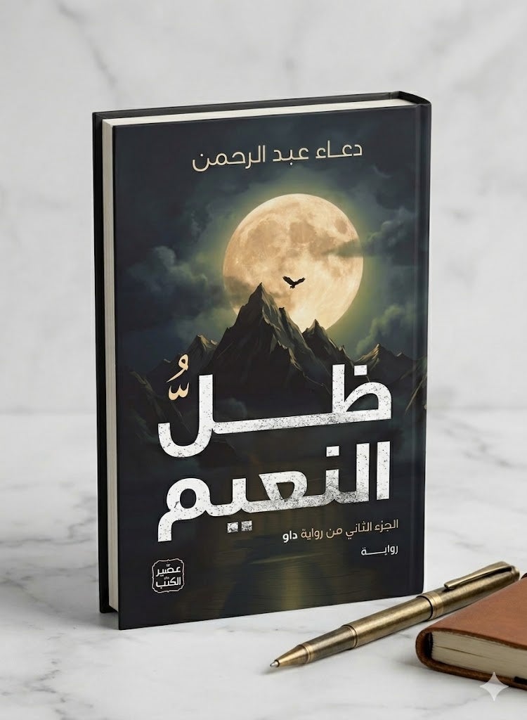 The Shadow of Bliss – Duaa Abdel Rahman