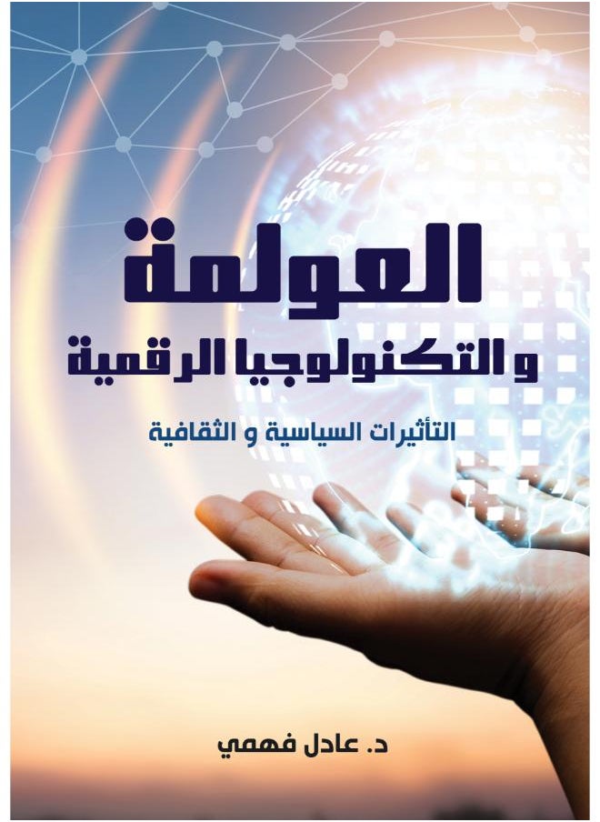 العولمة والتكنولوجيا الرقمية التأثيرات السياسية والثقافية 