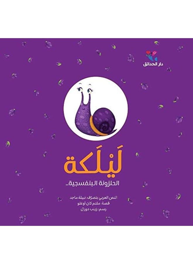 ليلكة : الحلزونة البنفسجية..