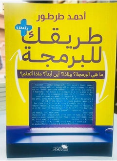 المكتبة العصرية للنشر والتوزيع  طريقك للبرمجة 