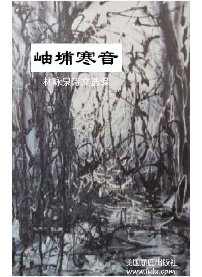 岫埔寒音: 林咏泉  - Image 1