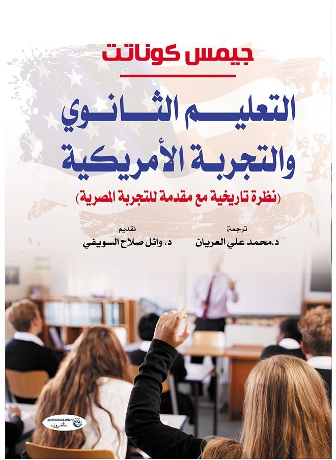 التعليم الثانوي والتجربة الأمريكية 