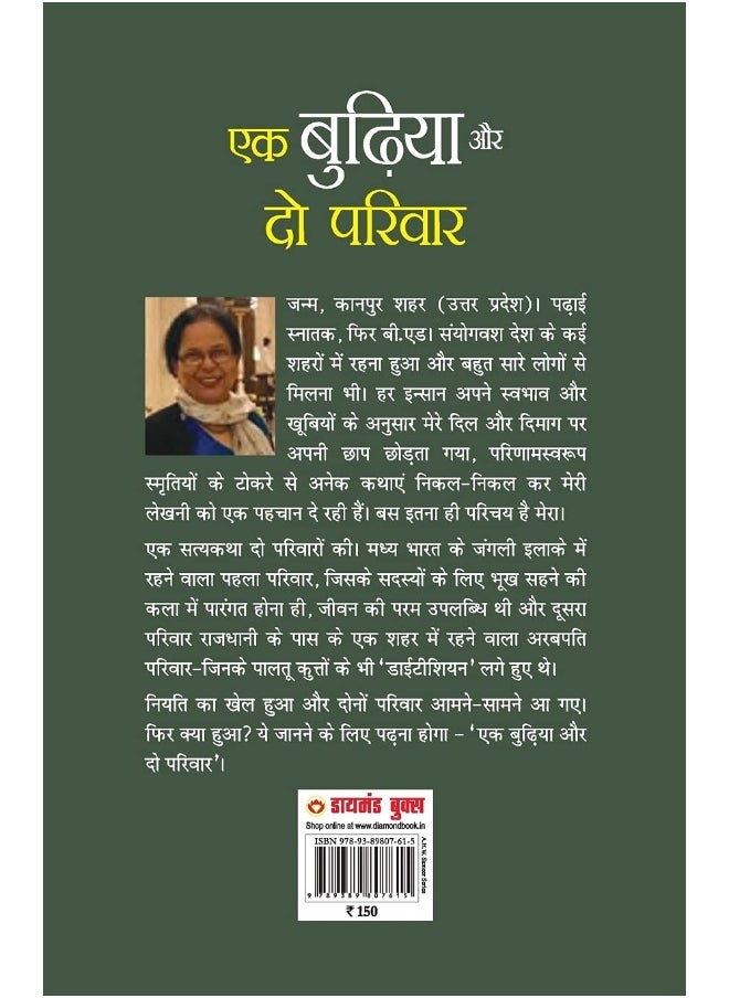 null - Ek Budhiya Aur Do Parivaar - Novel (एक बुढ़िया और दो परिवार - उपन्यास) - Image 1