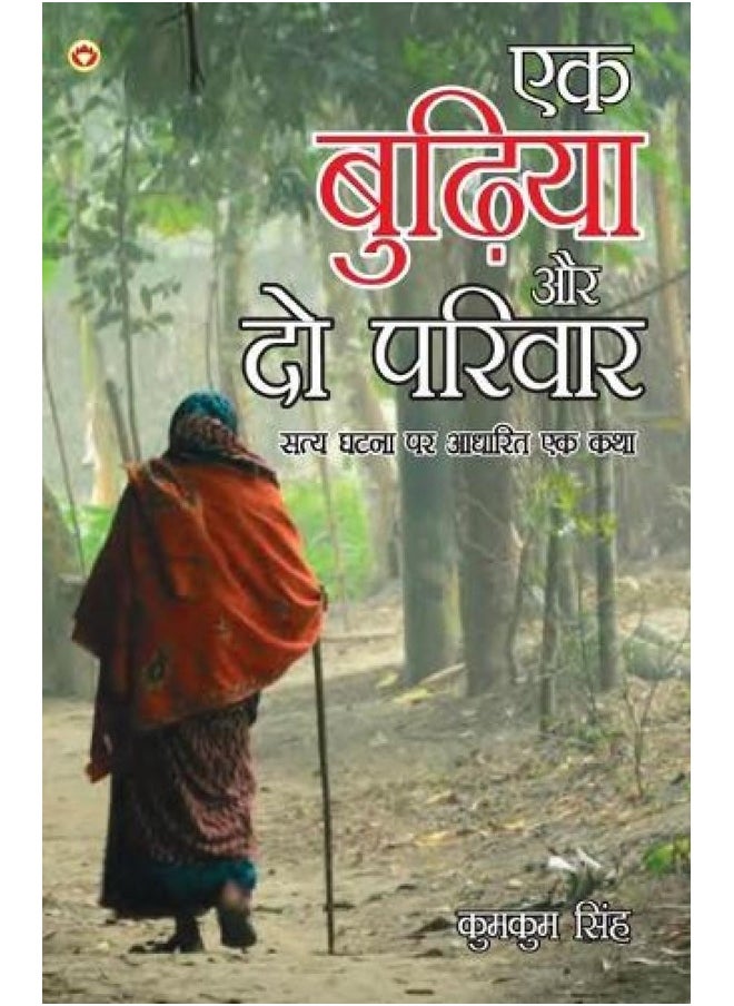null - Ek Budhiya Aur Do Parivaar - Novel (एक बुढ़िया और दो परिवार - उपन्यास) - Image 1