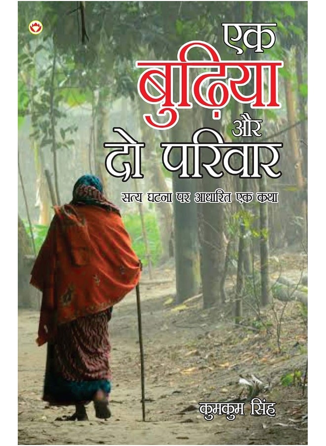 null - Ek Budhiya Aur Do Parivaar - Novel (एक बुढ़िया और दो परिवार - उपन्यास) - Image 1