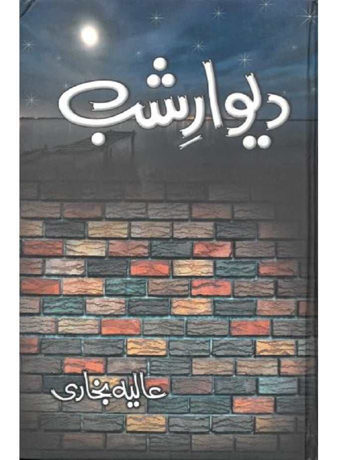 دیوار شب الأردية جزئين