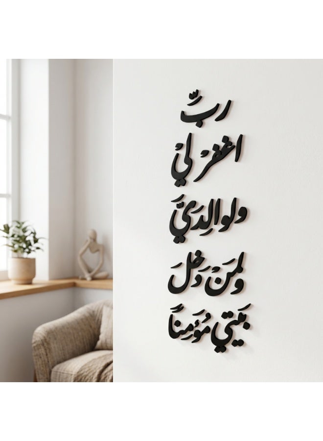 ديكور حائط اسود خشبي بعبارة رب اغفر لي و لوالدي – تصميم إسلامي عصري مجسم – لون أسود أنيق – سمك 6 ملم – لاصق دبل فيس جاهز للتثبيت – زينة حائط للمنزل والمطبخ عالي الجودة - Image 1