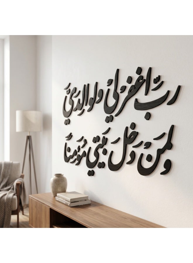 ديكور حائط اسود خشبي بعبارة رب اغفر لي و لوالدي – تصميم إسلامي عصري مجسم – لون أسود أنيق – سمك 6 ملم – لاصق دبل فيس جاهز للتثبيت – زينة حائط للمنزل والمطبخ عالي الجودة - Image 5