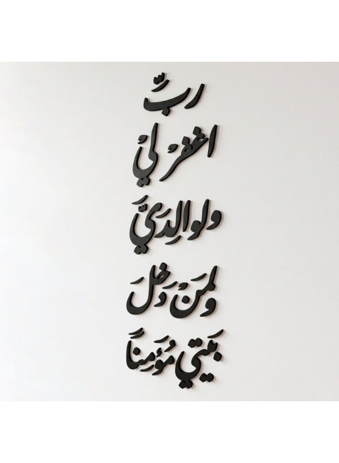 ديكور حائط اسود خشبي بعبارة رب اغفر لي و لوالدي – تصميم إسلامي عصري مجسم – لون أسود أنيق – سمك 6 ملم – لاصق دبل فيس جاهز للتثبيت – زينة حائط للمنزل والمطبخ عالي الجودة - Image 2