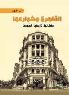 المكتب العربي للمعارف القاهرة وشوارعها   منشأتها   تاريخها   تطورها   2 جزء  - Image 1
