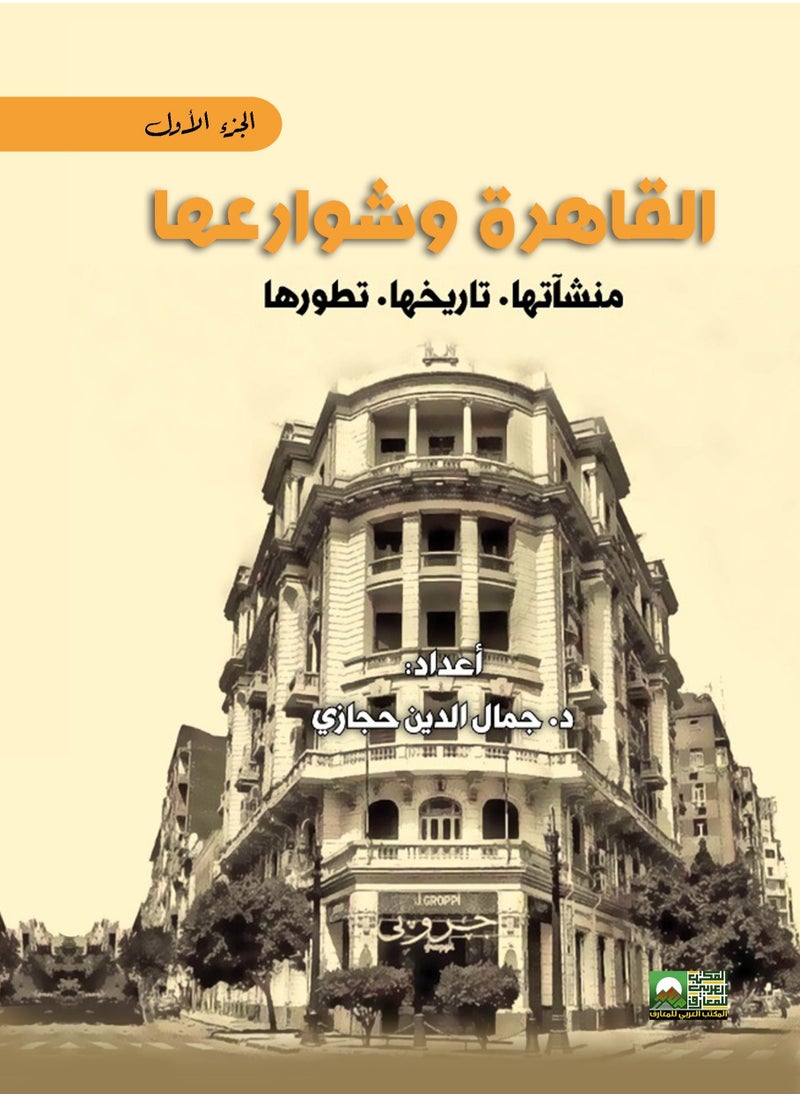 المكتب العربي للمعارف - القاهرة وشوارعها   منشأتها   تاريخها   تطورها   2 جزء - Image 1