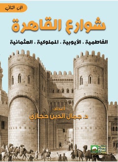 المكتب العربي للمعارف القاهرة وشوارعها   منشأتها   تاريخها   تطورها   2 جزء  - Image 2