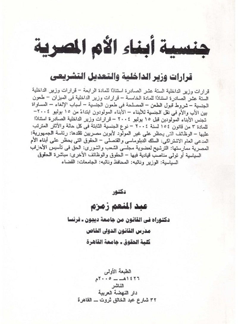 جنسية أبناء الأم المصرية