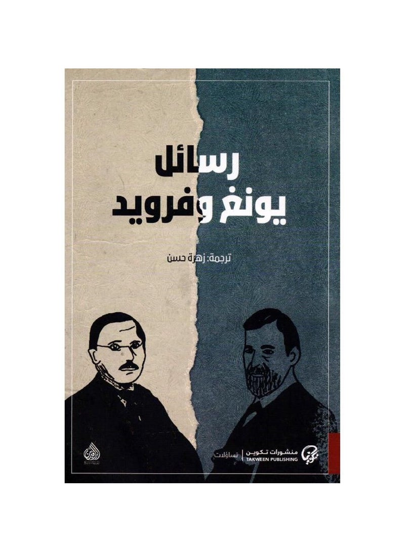 رسائل يونغ وفرويد - ترجمة زهرة حسن - نسخة أصلية