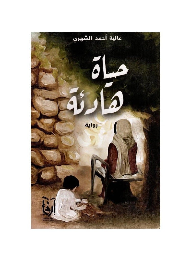 حياة هادئة - عاليه الشهري - نسخة أصلية