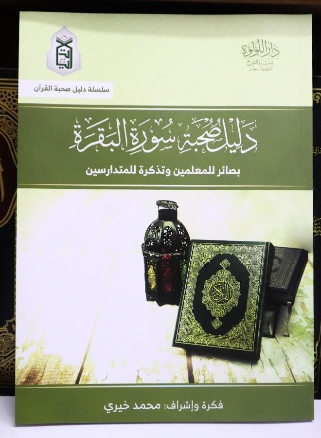دليل صحبة سورة البقرة بصائر المعلمين و تذكرة للمتدارسين - Image 1